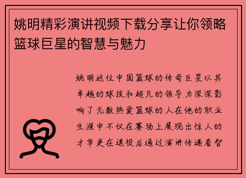 姚明精彩演讲视频下载分享让你领略篮球巨星的智慧与魅力