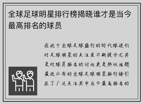 全球足球明星排行榜揭晓谁才是当今最高排名的球员