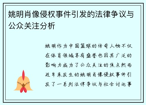 姚明肖像侵权事件引发的法律争议与公众关注分析