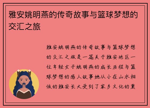 雅安姚明燕的传奇故事与篮球梦想的交汇之旅