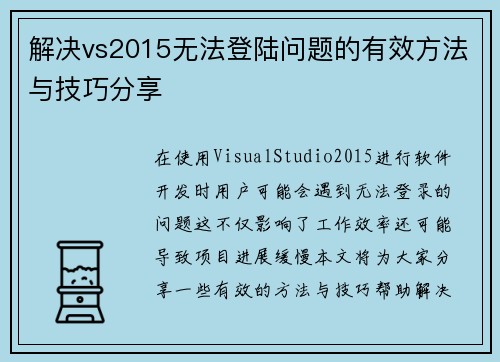 解决vs2015无法登陆问题的有效方法与技巧分享
