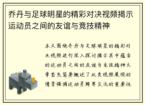 乔丹与足球明星的精彩对决视频揭示运动员之间的友谊与竞技精神