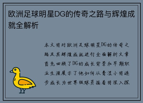欧洲足球明星DG的传奇之路与辉煌成就全解析