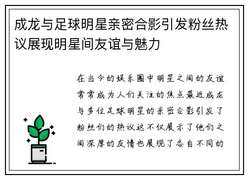 成龙与足球明星亲密合影引发粉丝热议展现明星间友谊与魅力