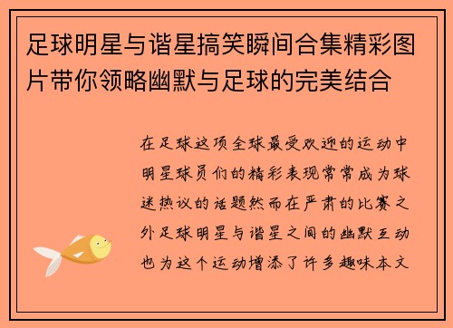 足球明星与谐星搞笑瞬间合集精彩图片带你领略幽默与足球的完美结合