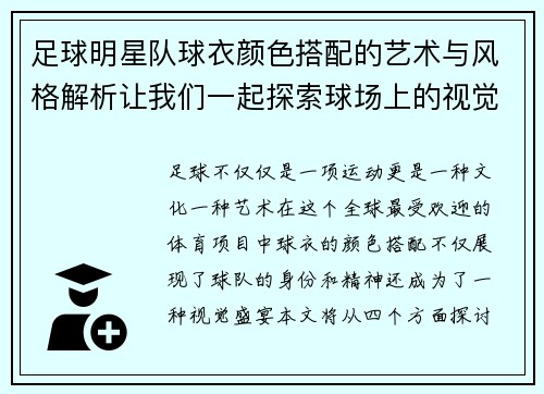 足球明星队球衣颜色搭配的艺术与风格解析让我们一起探索球场上的视觉盛宴