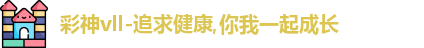 彩神